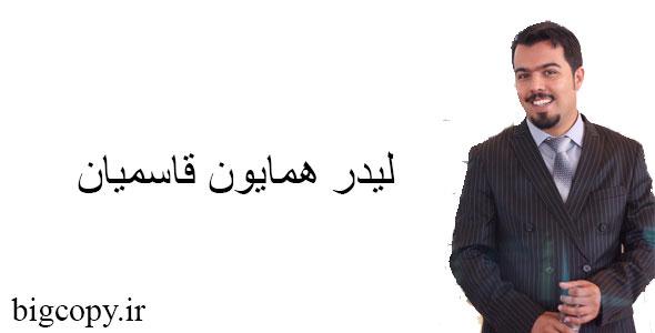 جلسه صوتی لیدر همایون قاسمیان